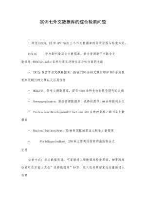 实训七外文数据库的综合检索问题.docx