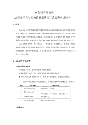 XX集团有限公司XX财务平台与相关信息系统接口改造需求说明书.docx