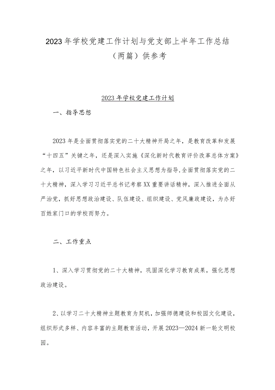 2023年学校党建工作计划与党支部上半年工作总结（两篇）供参考.docx_第1页