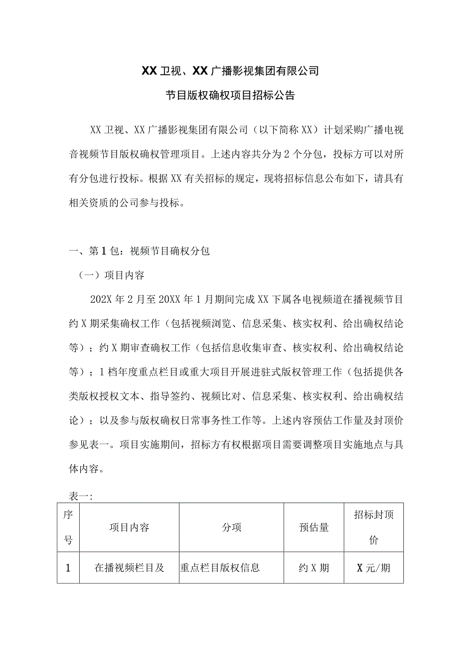 XX广播影视集团有限公司202X年度节目版权确权项目招标公告.docx_第1页