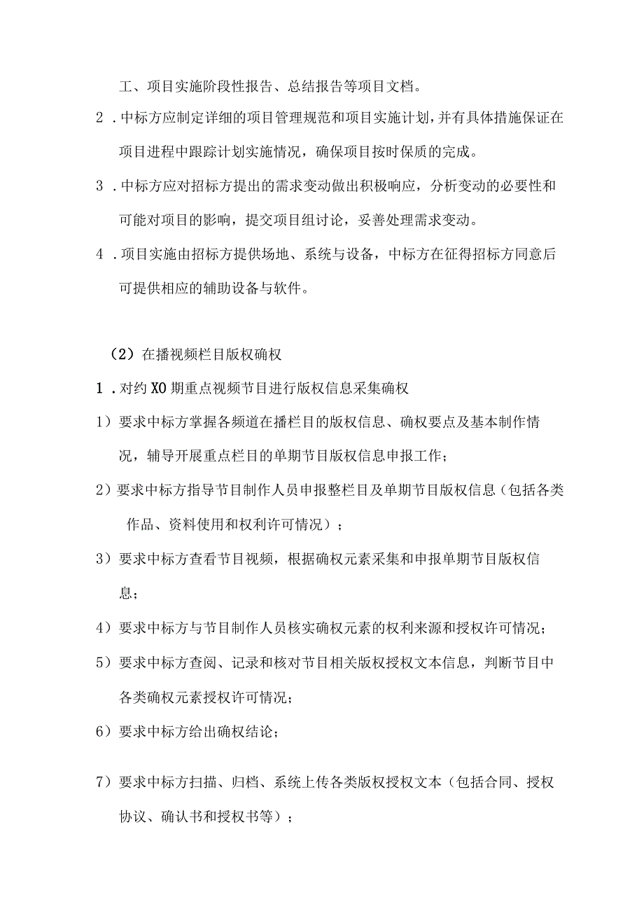 XX广播影视集团有限公司202X年度节目版权确权项目招标公告.docx_第3页