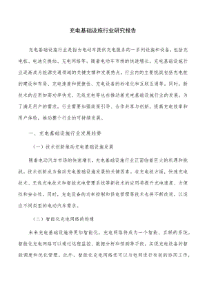 充电基础设施行业研究报告.docx