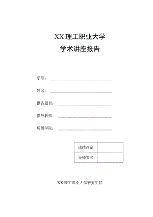 XX理工职业大学学术讲座报告.docx