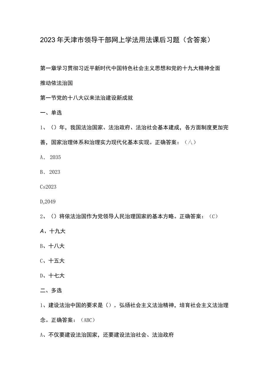 2023年天津市领导干部网上学法用法课后习题(含答案).docx_第1页