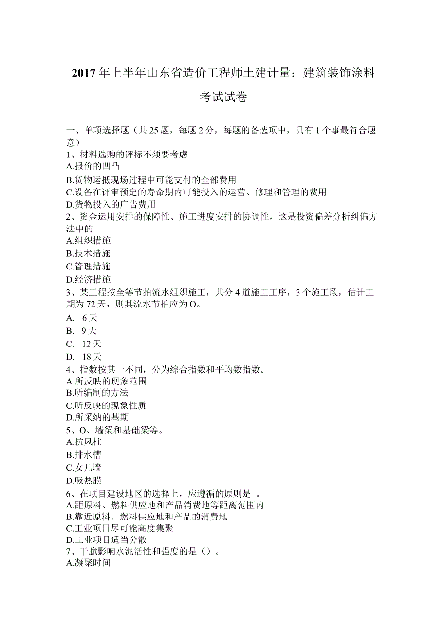 2017年上半年山东省造价工程师土建计量：建筑装饰涂料考试试卷.docx_第1页