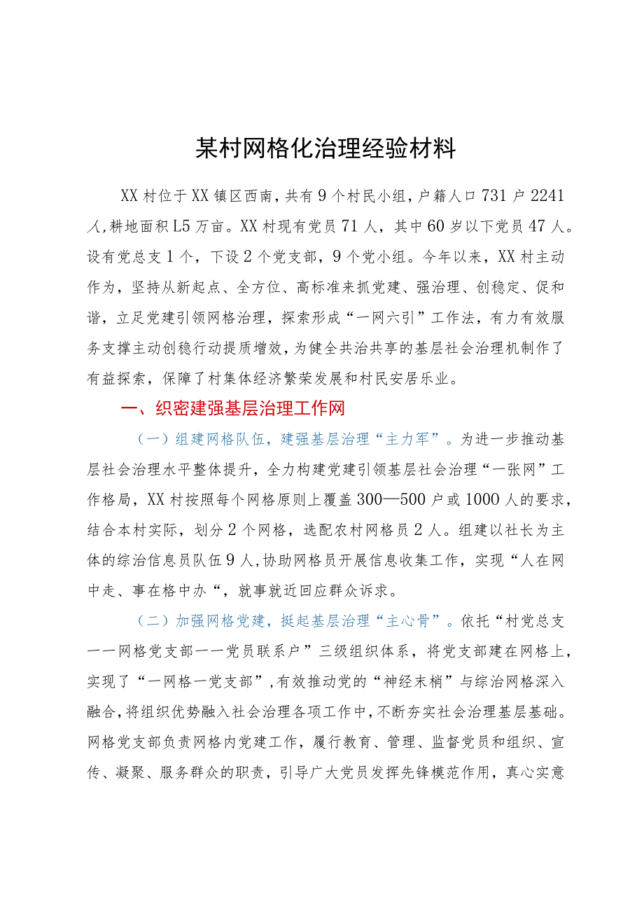 某村网格化治理经验材料.docx_第1页