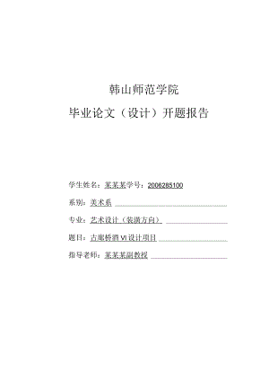 韩山师范学院-毕业设计开题报告格式参考.docx