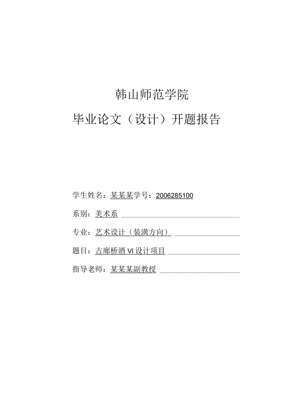 韩山师范学院-毕业设计开题报告格式参考.docx_第1页