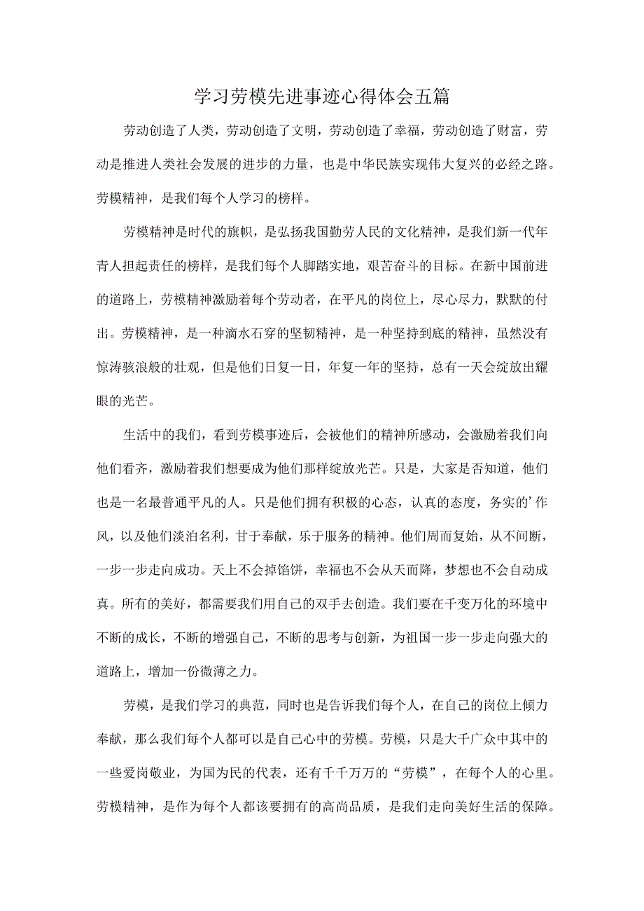 学习劳模先进事迹心得体会五篇.docx_第1页