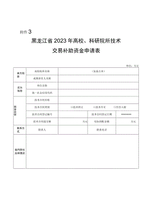 黑龙江省2023年高校、科研院所技术交易补助资金申请表.docx