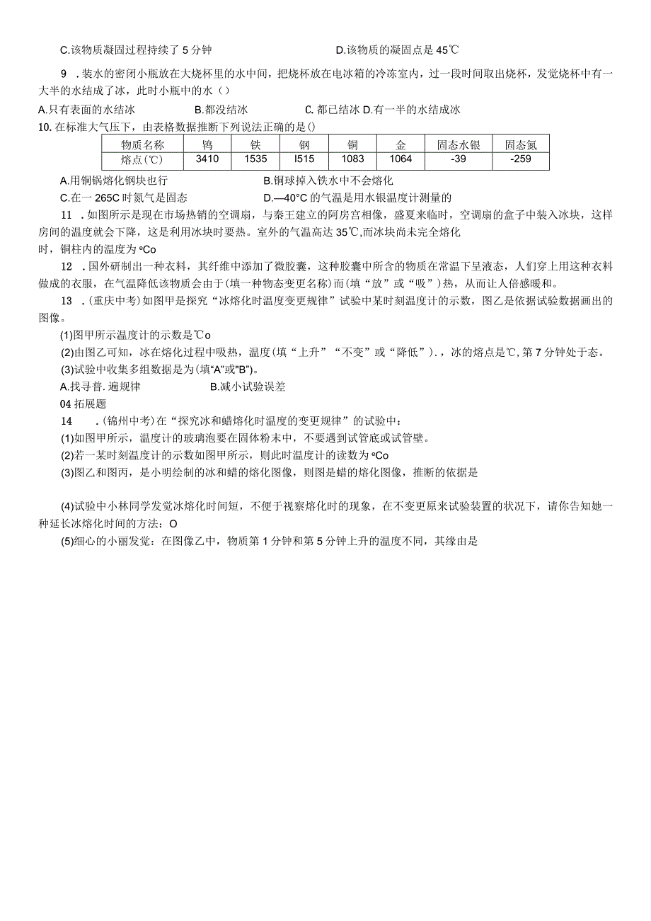 2023年秋七年级科学上册浙教版习题：第4章 物质的特性 第5节 熔化与凝固.docx_第2页