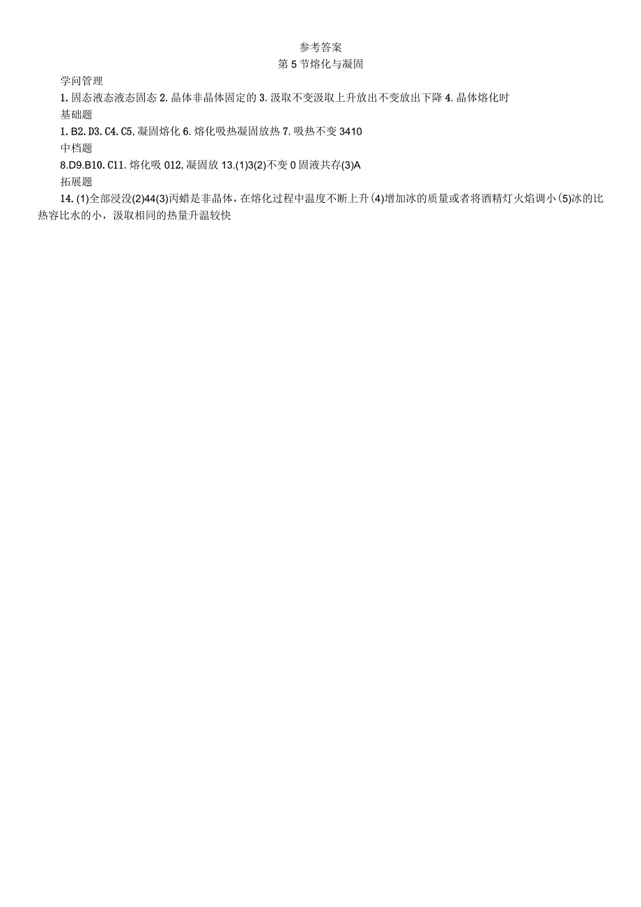 2023年秋七年级科学上册浙教版习题：第4章 物质的特性 第5节 熔化与凝固.docx_第3页