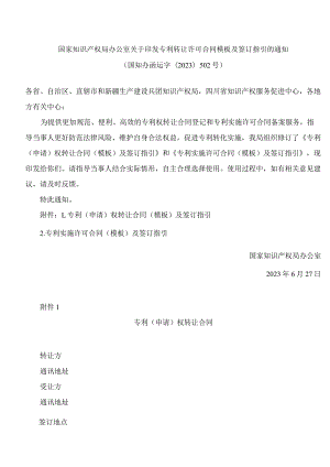 国家知识产权局办公室关于印发专利转让许可合同模板及签订指引的通知(2023修订).docx