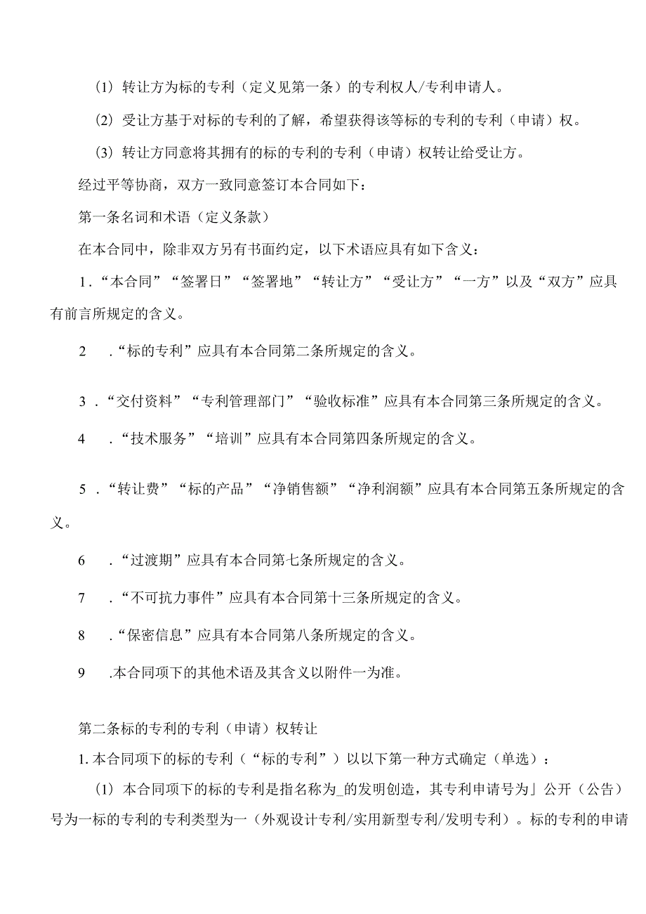 国家知识产权局办公室关于印发专利转让许可合同模板及签订指引的通知(2023修订).docx_第3页