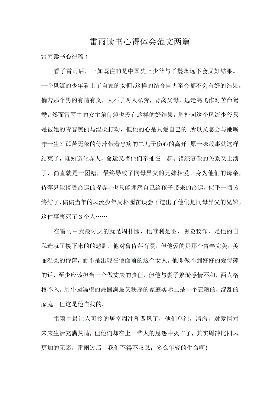 雷雨读书心得体会范文两篇.docx_第1页