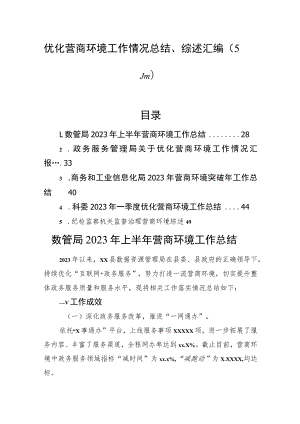 优化营商环境工作情况总结、综述汇编（5篇）.docx