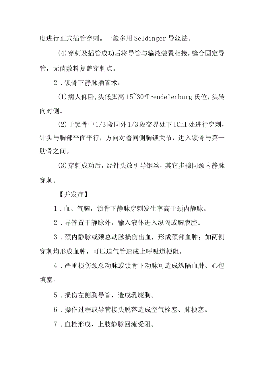 中心静脉压置管测量诊疗常规.docx_第2页