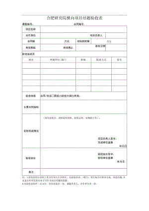 合肥研究院横向项目结题验收表.docx