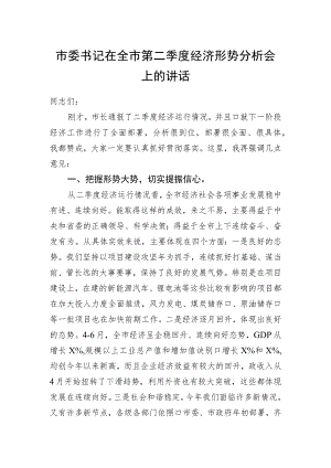 市委书记在全市第二季度经济形势分析会上的讲话.docx