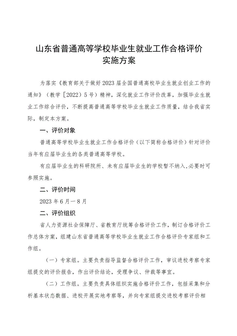 山东省普通高等学校毕业生就业工作合格评价实施方案及评价指标.docx_第1页