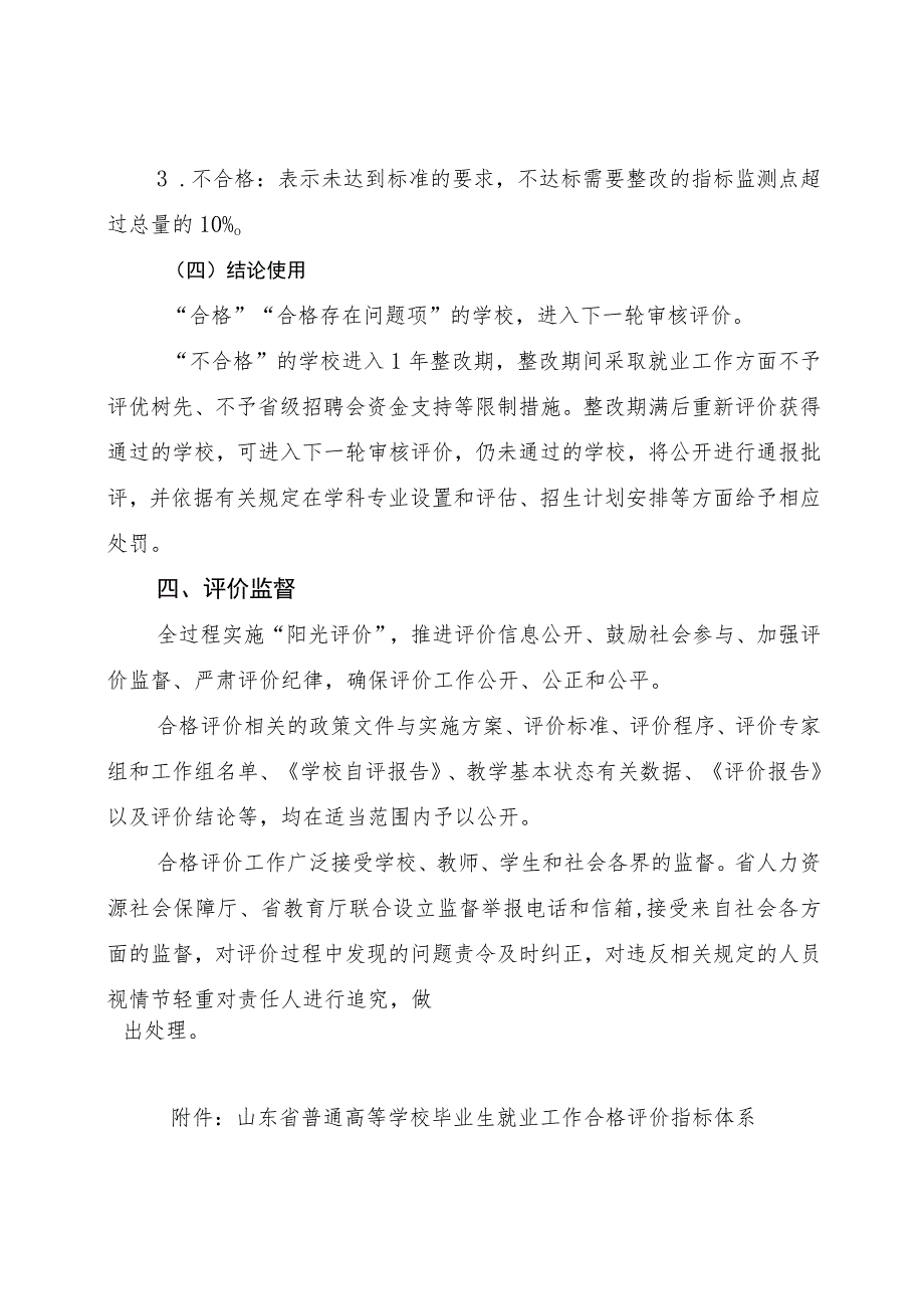 山东省普通高等学校毕业生就业工作合格评价实施方案及评价指标.docx_第3页