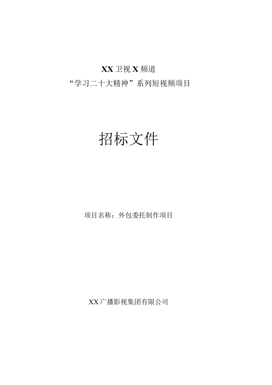 XX广播影视集团有限公司202X年“学习二十大精神”系列短视频节目外包委托制作项目招标文件.docx_第1页