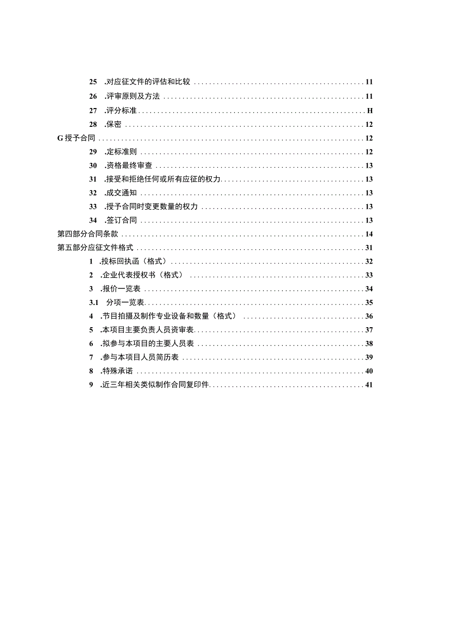 XX广播影视集团有限公司202X年“学习二十大精神”系列短视频节目外包委托制作项目招标文件.docx_第3页