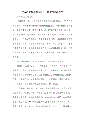 20xx在党校春季培训班上的党课讲稿范文.docx