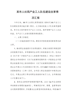 某市人社局产业工人队伍建设改革情况汇报.docx