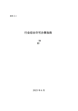 湖南行业综合许可办事指南（食堂）及相关表格材料.docx