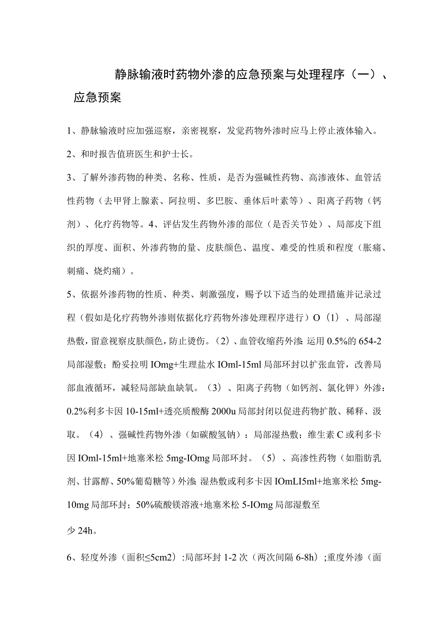 静脉输液时药物外渗应急预案与处理程序.docx_第1页