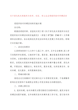 【精品文档】关于深化机关党组织与农村、社区、非公企业党组织结对共建活动的实施方案（整理版）.docx