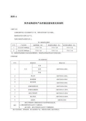 陕西省陶瓷砖产品质量监督抽查实施细则.docx