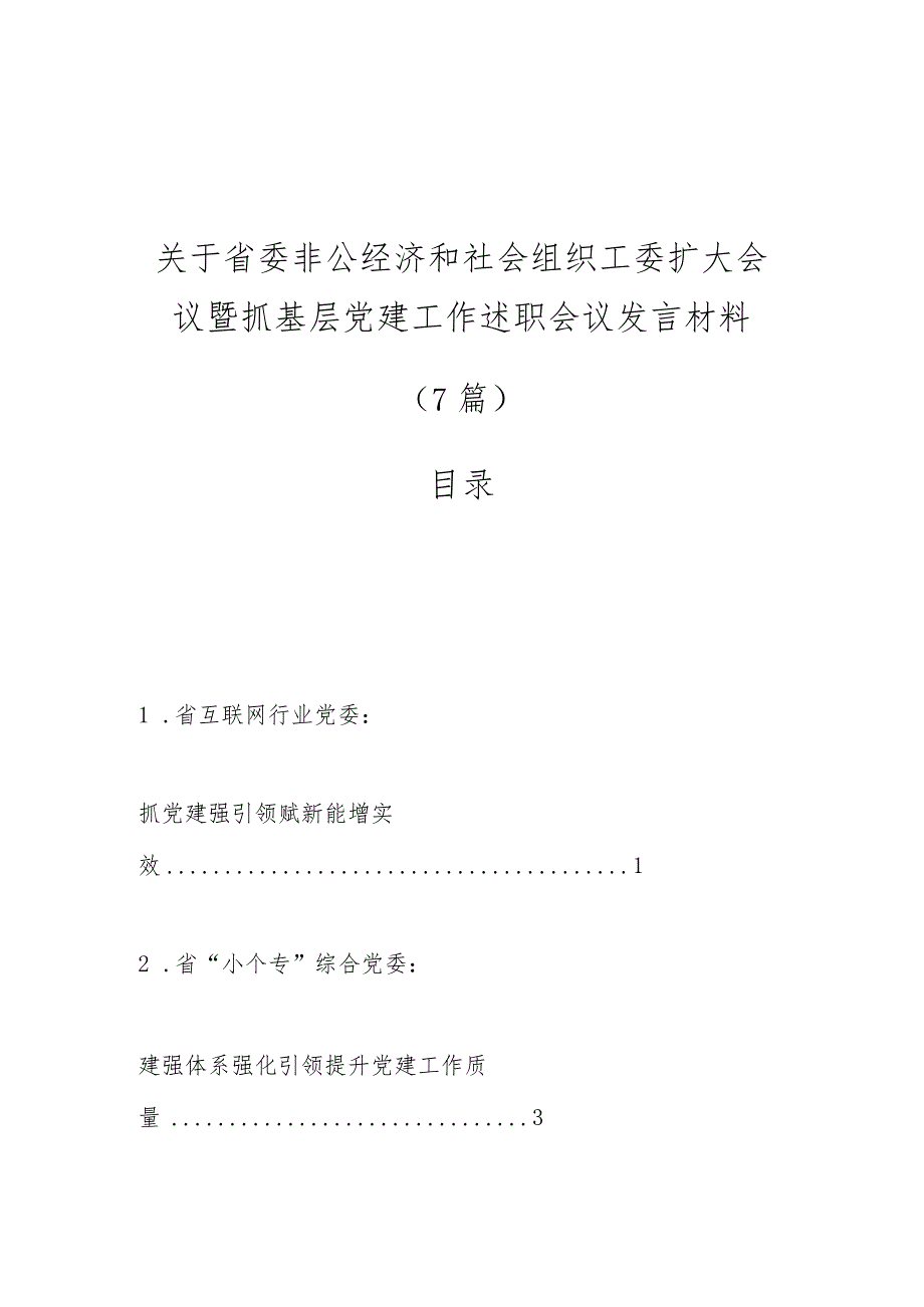 （7篇）关于省委非公经济和社会组织工委扩大会议暨抓基层党建工作述职会议发言材料.docx_第1页