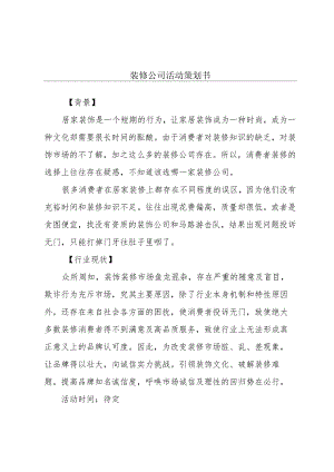 装修公司活动策划书.docx