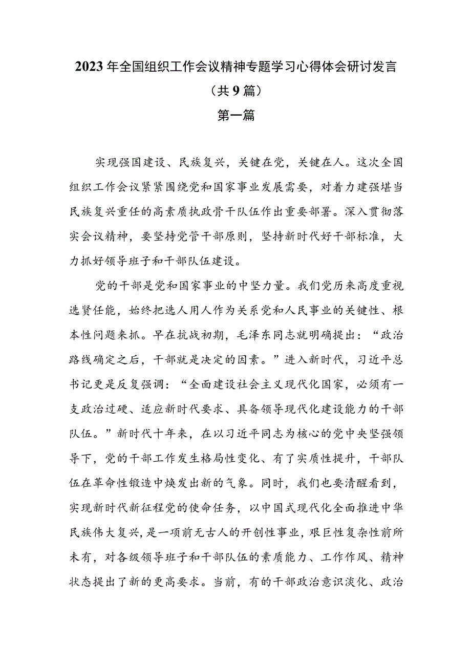 2023年全国组织工作会议精神专题学习心得体会研讨发言（共9篇）.docx_第1页