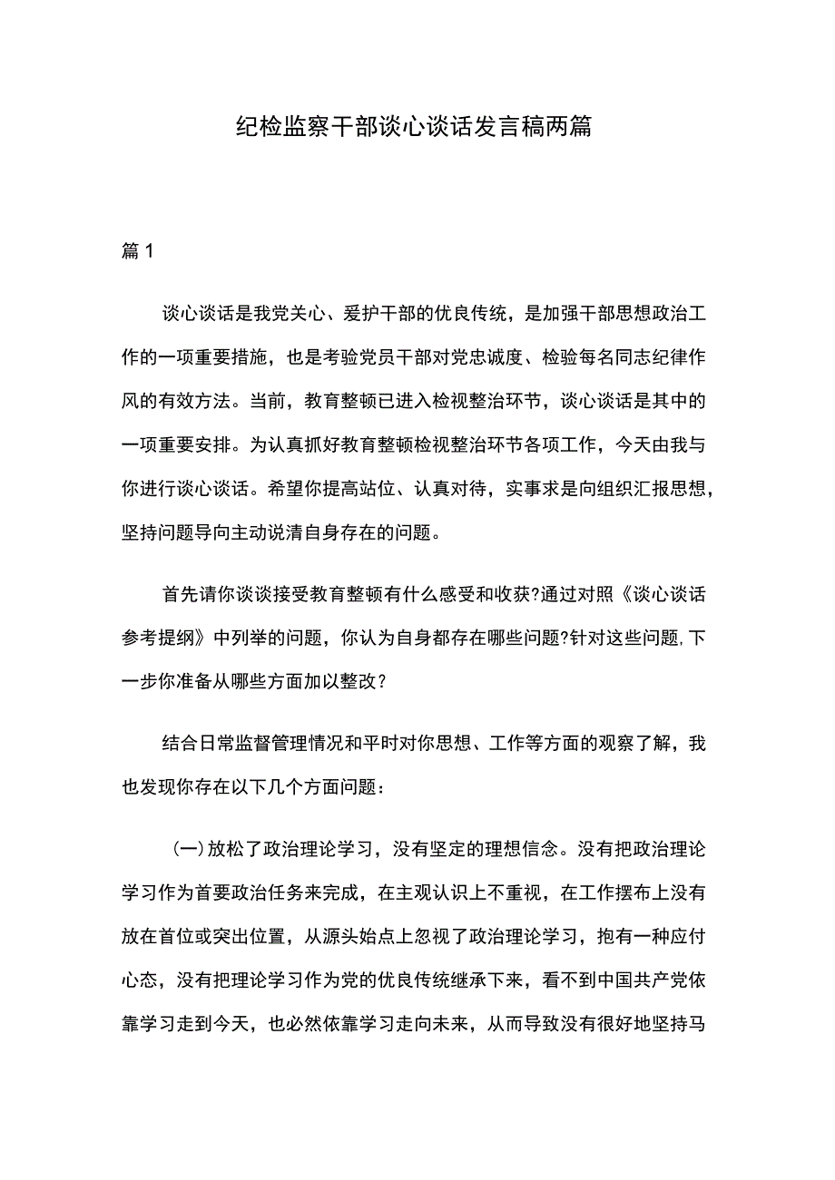 纪检监察干部谈心谈话发言稿两篇.docx_第1页