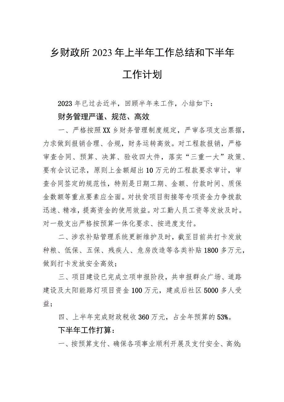 乡财政所2023年上半年工作总结和下半年工作计划（20230625）.docx_第1页