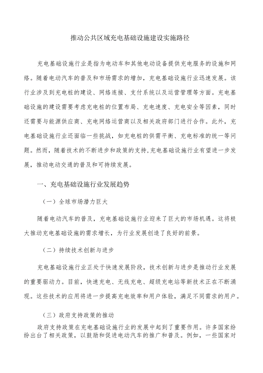 推动公共区域充电基础设施建设实施路径.docx_第1页