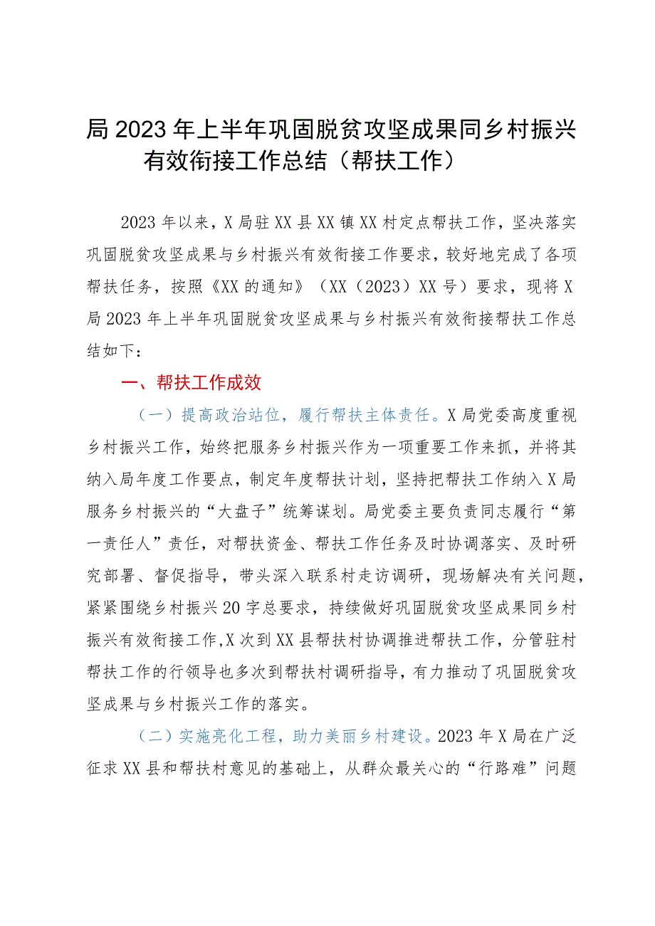 局2023年上半年巩固脱贫攻坚成果同乡村振兴有效衔接工作总结（帮扶工作）.docx_第1页