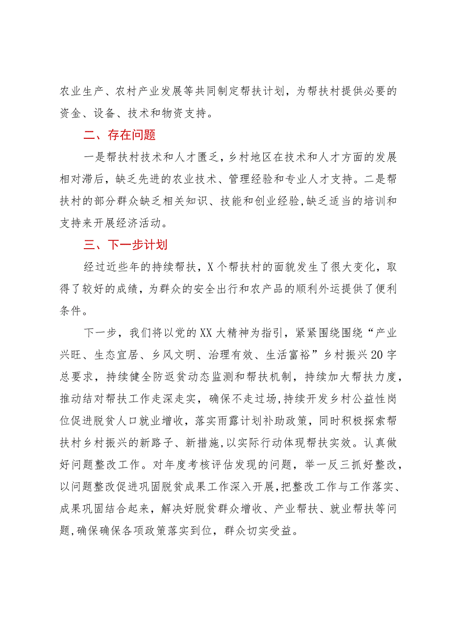 局2023年上半年巩固脱贫攻坚成果同乡村振兴有效衔接工作总结（帮扶工作）.docx_第3页