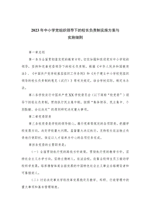 【校长负责制】2023年中小学党组织领导下的校长负责制实施方案与实施细则(精选10篇样本).docx