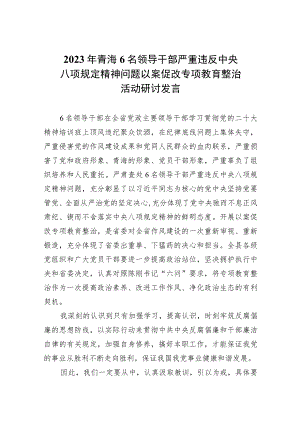 2023年青海6名领导干部严重违反中央八项规定精神问题以案促改专项教育整治活动研讨发言(精选7篇集锦).docx