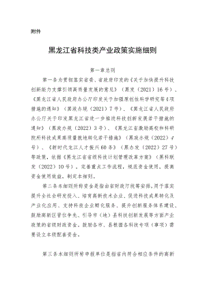 《黑龙江省科技类产业政策实施细则》.docx