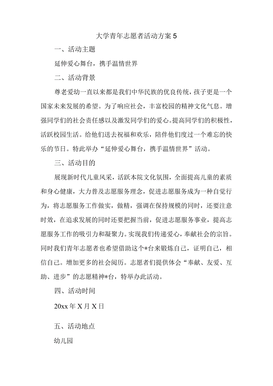 大学青年志愿者活动方案5.docx_第1页