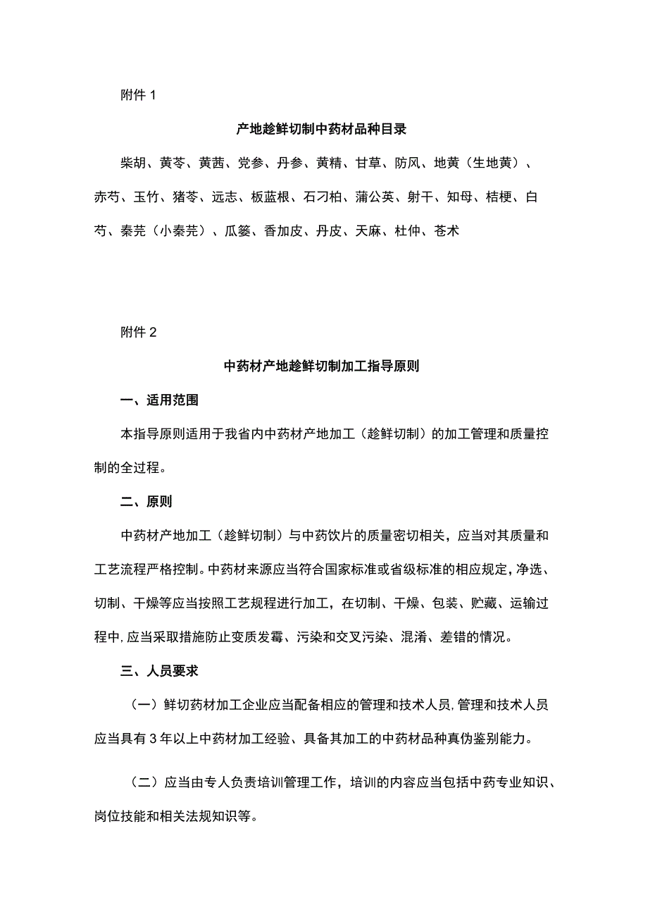 山西产地趁鲜切制中药材品种目录、中药材产地趁鲜切制加工指导原则.docx_第1页