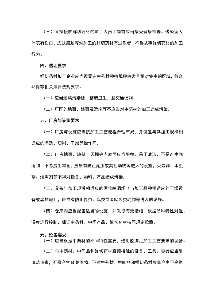 山西产地趁鲜切制中药材品种目录、中药材产地趁鲜切制加工指导原则.docx_第2页