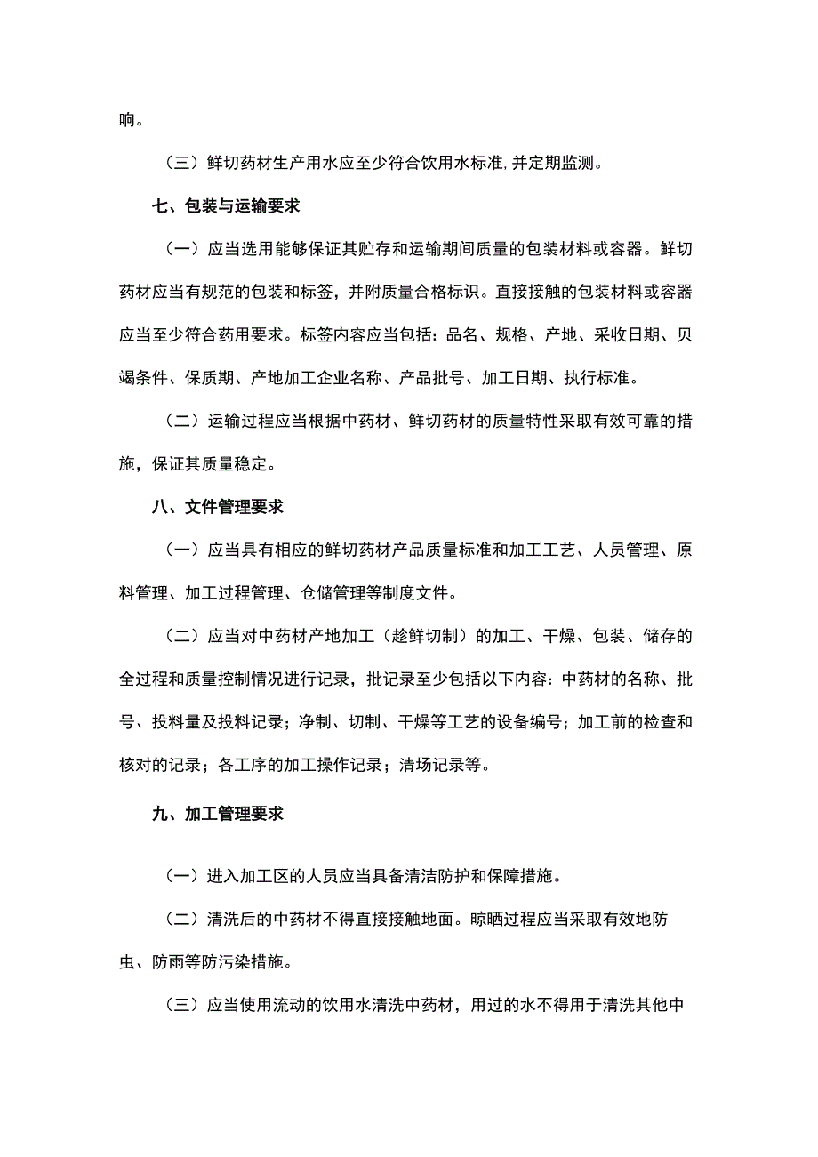 山西产地趁鲜切制中药材品种目录、中药材产地趁鲜切制加工指导原则.docx_第3页