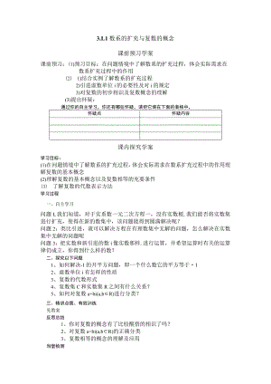 3.1.1数系的扩充与复数的概念 学案.docx