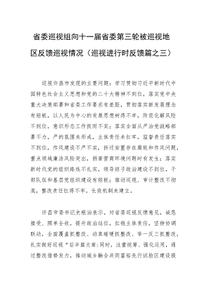 省委巡视组向十一届省委第三轮被巡视地区反馈巡视情况（巡视进行时 反馈篇之三）.docx